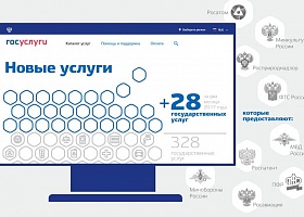 За два месяца 2017 года на ЕПГУ выведено 28 новых госуслуг За два месяца 2017 года на ЕПГУ выведено 28 новых госуслуг